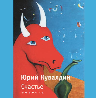 Кувалдин Юрий – Счастье - 🎶 Слушать аудиокниги онлайн 🎶 полностью бесплатно без регистрации | 🔊 Аудиокниги 🔊 audio-knigi-online.com