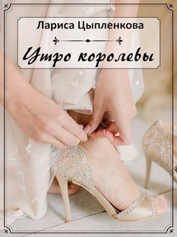 Цыпленкова Лариса – Утро королевы 🎶 Слушать аудиокниги онлайн 🎶 полностью бесплатно без регистрации | 🔊 Аудиокниги 🔊 audio-knigi-online.com