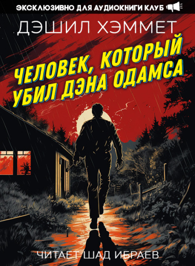 Хэммет Дэшил – Человек, который убил Дэна Одамса 🎶 Слушать аудиокниги онлайн 🎶 полностью бесплатно без регистрации | 🔊 Аудиокниги 🔊 audio-knigi-online.com