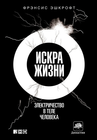 Эшкрофт Фрэнсис – Искра жизни. Электричество в теле человека - 🎶 Слушать аудиокниги онлайн 🎶 полностью бесплатно без регистрации | 🔊 Аудиокниги 🔊 audio-knigi-online.com