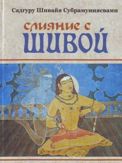 Субрамуниясвами Садгуру Шивайя – Слияние с Шивой - 🎶 Слушать аудиокниги онлайн 🎶 полностью бесплатно без регистрации | 🔊 Аудиокниги 🔊 audio-knigi-online.com