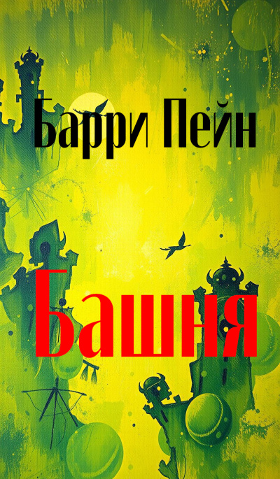 Пейн Барри – Башня 🎶 Слушать аудиокниги онлайн 🎶 полностью бесплатно без регистрации | 🔊 Аудиокниги 🔊 audio-knigi-online.com