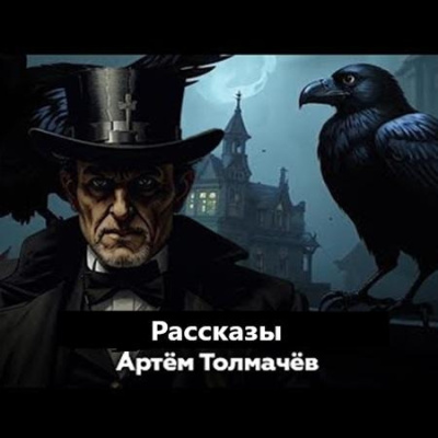 Толмачев Артем – Рассказы 🎶 Слушать аудиокниги онлайн 🎶 полностью бесплатно без регистрации | 🔊 Аудиокниги 🔊 audio-knigi-online.com