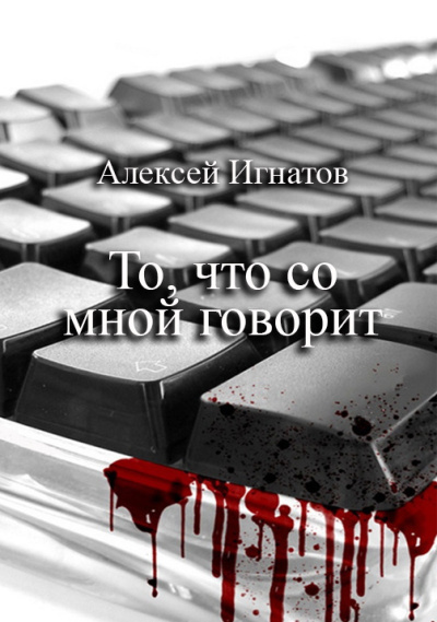 Игнатов Алексей – То, что со мной говорит 🎶 Слушать аудиокниги онлайн 🎶 полностью бесплатно без регистрации | 🔊 Аудиокниги 🔊 audio-knigi-online.com