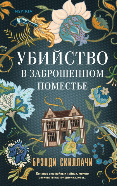 Скиллачи Брэнди – Убийство в заброшенном поместье 🎶 Слушать аудиокниги онлайн 🎶 полностью бесплатно без регистрации | 🔊 Аудиокниги 🔊 audio-knigi-online.com