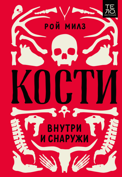 Милз Рой – Кости: внутри и снаружи 🎶 Слушать аудиокниги онлайн 🎶 полностью бесплатно без регистрации | 🔊 Аудиокниги 🔊 audio-knigi-online.com
