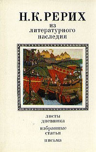 Рерих Николай – Из литературного наследия - 🎶 Слушать аудиокниги онлайн 🎶 полностью бесплатно без регистрации | 🔊 Аудиокниги 🔊 audio-knigi-online.com