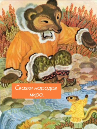 Сказки народов мира 🎶 Слушать аудиокниги онлайн 🎶 полностью бесплатно без регистрации | 🔊 Аудиокниги 🔊 audio-knigi-online.com