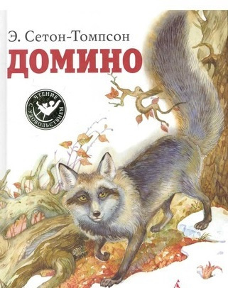 Сетон-Томпсон Эрнест – Домино 🎶 Слушать аудиокниги онлайн 🎶 полностью бесплатно без регистрации | 🔊 Аудиокниги 🔊 audio-knigi-online.com