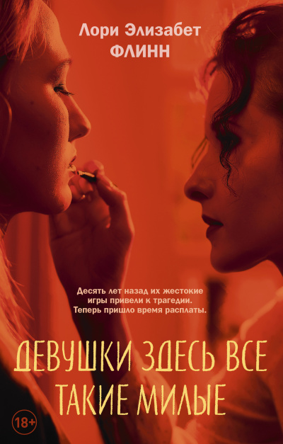Флинн Лори Элизабет – Девушки здесь все такие милые - 🎶 Слушать аудиокниги онлайн 🎶 полностью бесплатно без регистрации | 🔊 Аудиокниги 🔊 audio-knigi-online.com