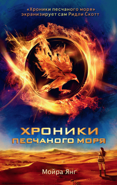 Янг Мойра – Хроники песчаного моря - 🎶 Слушать аудиокниги онлайн 🎶 полностью бесплатно без регистрации | 🔊 Аудиокниги 🔊 audio-knigi-online.com