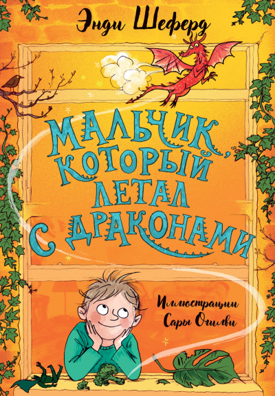 Шеферд Энди – Мальчик, который летал с драконами 🎶 Слушать аудиокниги онлайн 🎶 полностью бесплатно без регистрации | 🔊 Аудиокниги 🔊 audio-knigi-online.com