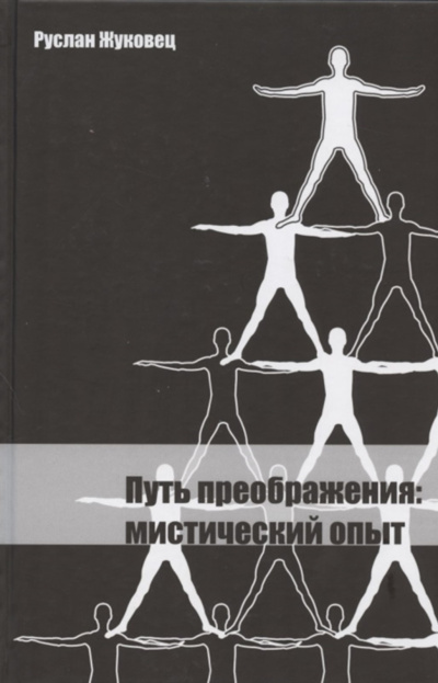 Жуковец Руслан – Путь преображения - 🎶 Слушать аудиокниги онлайн 🎶 полностью бесплатно без регистрации | 🔊 Аудиокниги 🔊 audio-knigi-online.com