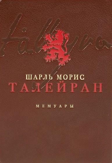 Талейран-Перигор Шарль Морис – Мемуары - 🎶 Слушать аудиокниги онлайн 🎶 полностью бесплатно без регистрации | 🔊 Аудиокниги 🔊 audio-knigi-online.com