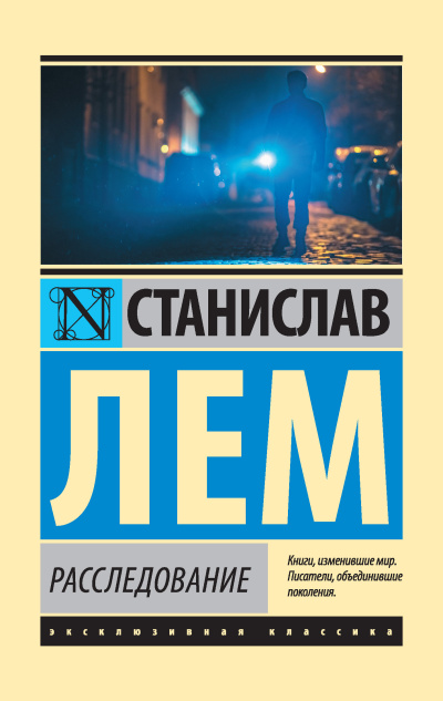 Лем Станислав – Расследование - 🎶 Слушать аудиокниги онлайн 🎶 полностью бесплатно без регистрации | 🔊 Аудиокниги 🔊 audio-knigi-online.com