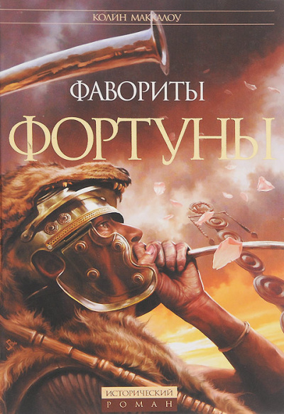 Маккалоу Колин – Битва за Рим 🎶 Слушать аудиокниги онлайн 🎶 полностью бесплатно без регистрации | 🔊 Аудиокниги 🔊 audio-knigi-online.com