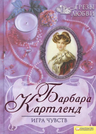 Картленд Барбара – Игра чувств 🎶 Слушать аудиокниги онлайн 🎶 полностью бесплатно без регистрации | 🔊 Аудиокниги 🔊 audio-knigi-online.com