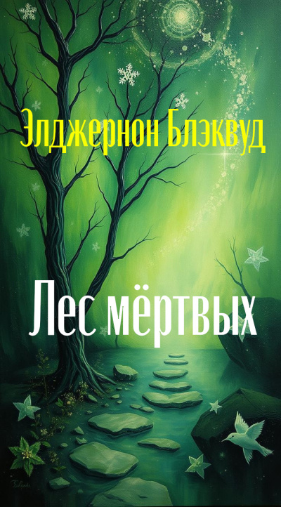 Блэквуд Элджернон – Лес мёртвых 🎶 Слушать аудиокниги онлайн 🎶 полностью бесплатно без регистрации | 🔊 Аудиокниги 🔊 audio-knigi-online.com