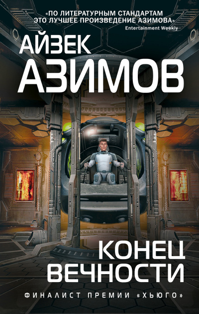 Азимов Айзек – Конец вечности 🎶 Слушать аудиокниги онлайн 🎶 полностью бесплатно без регистрации | 🔊 Аудиокниги 🔊 audio-knigi-online.com