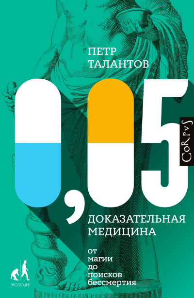 Талантов Петр – 0,05. Доказательная медицина от магии до поисков бессмертия 🎶 Слушать аудиокниги онлайн 🎶 полностью бесплатно без регистрации | 🔊 Аудиокниги 🔊 audio-knigi-online.com