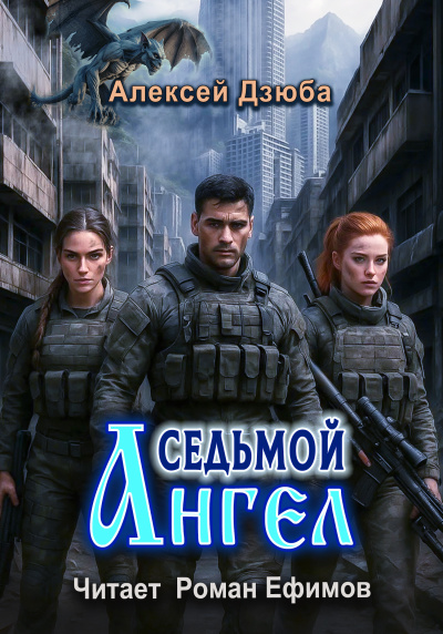 Дзюба Алексей – Седьмой ангел - 🎶 Слушать аудиокниги онлайн 🎶 полностью бесплатно без регистрации | 🔊 Аудиокниги 🔊 audio-knigi-online.com
