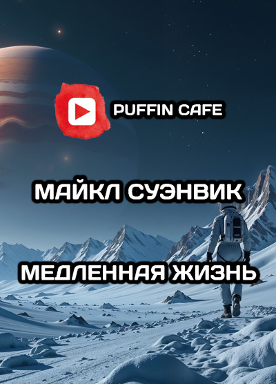 Суэнвик Майкл – Медленная жизнь 🎶 Слушать аудиокниги онлайн 🎶 полностью бесплатно без регистрации | 🔊 Аудиокниги 🔊 audio-knigi-online.com