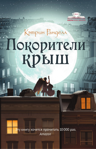 Ранделл Кэтрин – Покорители крыш - 🎶 Слушать аудиокниги онлайн 🎶 полностью бесплатно без регистрации | 🔊 Аудиокниги 🔊 audio-knigi-online.com