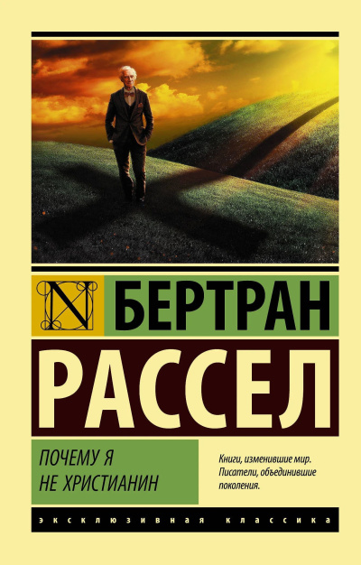 Рассел Бертран – Почему я не христианин - 🎶 Слушать аудиокниги онлайн 🎶 полностью бесплатно без регистрации | 🔊 Аудиокниги 🔊 audio-knigi-online.com
