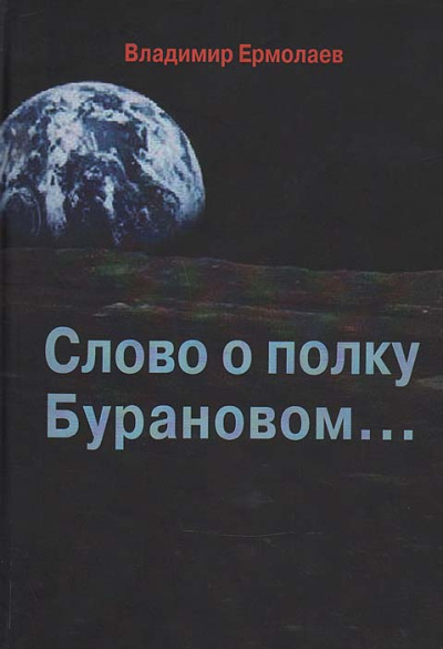 Ермолаев Владимир – Слово о полку Бурановом - 🎶 Слушать аудиокниги онлайн 🎶 полностью бесплатно без регистрации | 🔊 Аудиокниги 🔊 audio-knigi-online.com