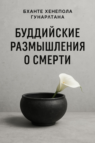 Бханте Хенепола Гунаратана – Буддийские размышления о смерти 🎶 Слушать аудиокниги онлайн 🎶 полностью бесплатно без регистрации | 🔊 Аудиокниги 🔊 audio-knigi-online.com