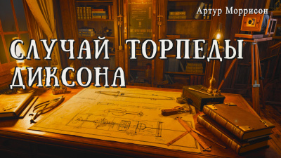 Моррисон Артур – Случай торпеды Диксона 🎶 Слушать аудиокниги онлайн 🎶 полностью бесплатно без регистрации | 🔊 Аудиокниги 🔊 audio-knigi-online.com