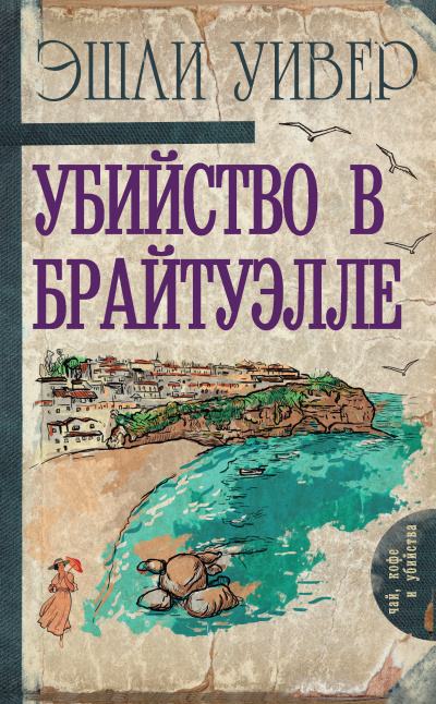 Уивер Эшли – Убийство в Брайтуэлле - 🎶 Слушать аудиокниги онлайн 🎶 полностью бесплатно без регистрации | 🔊 Аудиокниги 🔊 audio-knigi-online.com