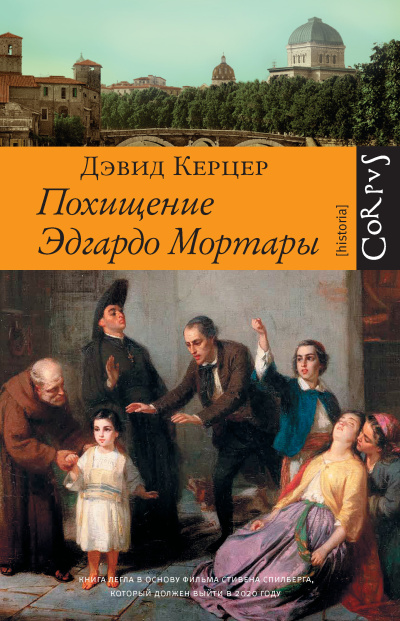 Керцер Дэвид – Похищение Эдгардо Мортары - 🎶 Слушать аудиокниги онлайн 🎶 полностью бесплатно без регистрации | 🔊 Аудиокниги 🔊 audio-knigi-online.com