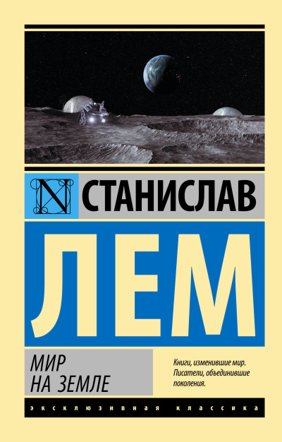 Лем Станислав – Мир на Земле - 🎶 Слушать аудиокниги онлайн 🎶 полностью бесплатно без регистрации | 🔊 Аудиокниги 🔊 audio-knigi-online.com