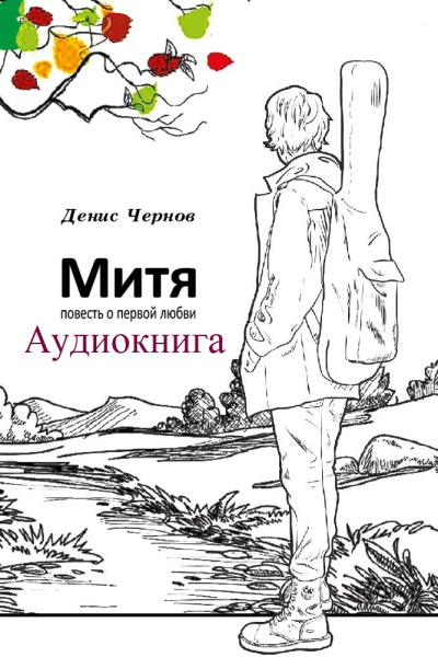 Денис Чернов – Митя. Повесть о первой любви 🎶 Слушать аудиокниги онлайн 🎶 полностью бесплатно без регистрации | 🔊 Аудиокниги 🔊 audio-knigi-online.com