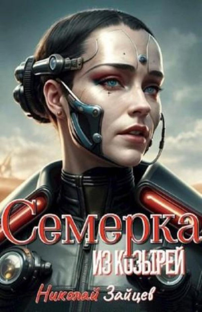 Зайцев Николай – Семёрка из козырей - 🎶 Слушать аудиокниги онлайн 🎶 полностью бесплатно без регистрации | 🔊 Аудиокниги 🔊 audio-knigi-online.com
