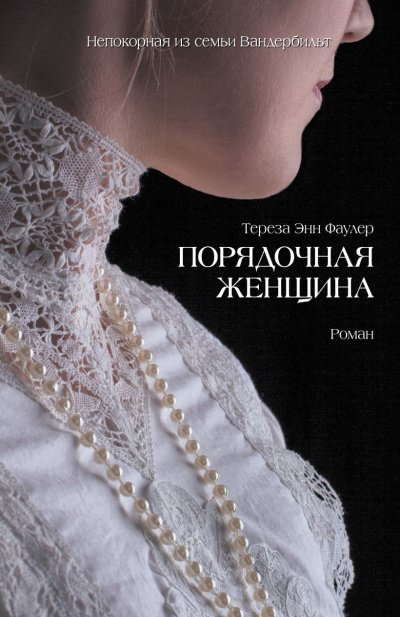 Фаулер Тереза Энн – Порядочная женщина 🎶 Слушать аудиокниги онлайн 🎶 полностью бесплатно без регистрации | 🔊 Аудиокниги 🔊 audio-knigi-online.com