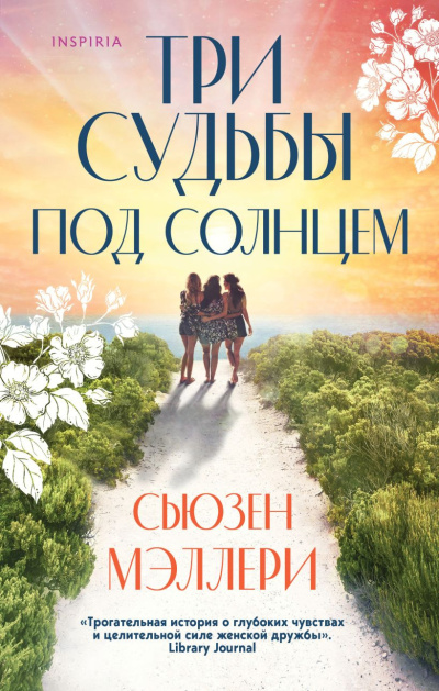 Мэллери Сьюзен – Три судьбы под солнцем 🎶 Слушать аудиокниги онлайн 🎶 полностью бесплатно без регистрации | 🔊 Аудиокниги 🔊 audio-knigi-online.com