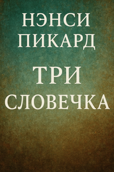 Пикард Нэнси – Три словечка 🎶 Слушать аудиокниги онлайн 🎶 полностью бесплатно без регистрации | 🔊 Аудиокниги 🔊 audio-knigi-online.com