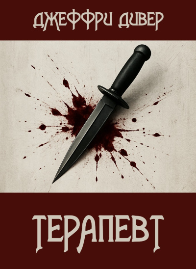 Дивер Джеффри – Терапевт - 🎶 Слушать аудиокниги онлайн 🎶 полностью бесплатно без регистрации | 🔊 Аудиокниги 🔊 audio-knigi-online.com