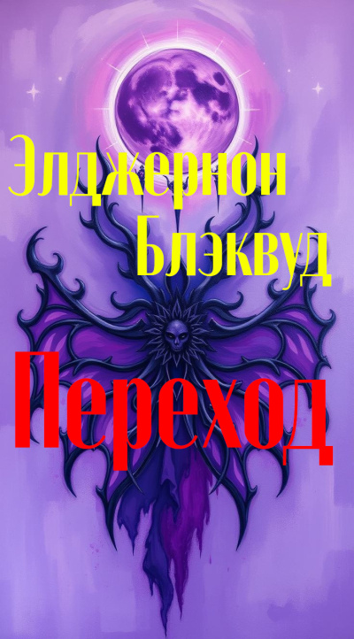 Блэквуд Элджернон – Переход 🎶 Слушать аудиокниги онлайн 🎶 полностью бесплатно без регистрации | 🔊 Аудиокниги 🔊 audio-knigi-online.com
