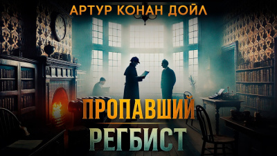 Дойл Артур Конан – Пропавший регбист - 🎶 Слушать аудиокниги онлайн 🎶 полностью бесплатно без регистрации | 🔊 Аудиокниги 🔊 audio-knigi-online.com
