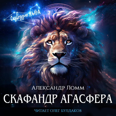 Ломм Александр – Скафандр Агасфера - 🎶 Слушать аудиокниги онлайн 🎶 полностью бесплатно без регистрации | 🔊 Аудиокниги 🔊 audio-knigi-online.com