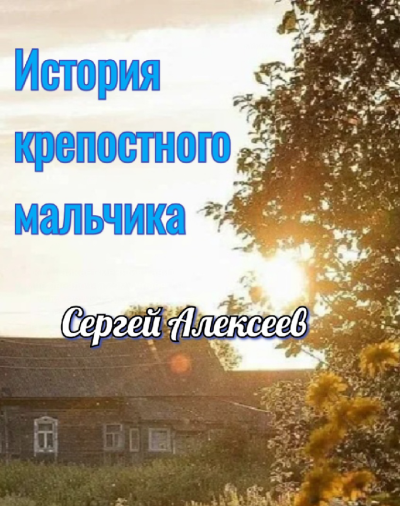 Алексеев Сергей – История крепостного мальчика 🎶 Слушать аудиокниги онлайн 🎶 полностью бесплатно без регистрации | 🔊 Аудиокниги 🔊 audio-knigi-online.com