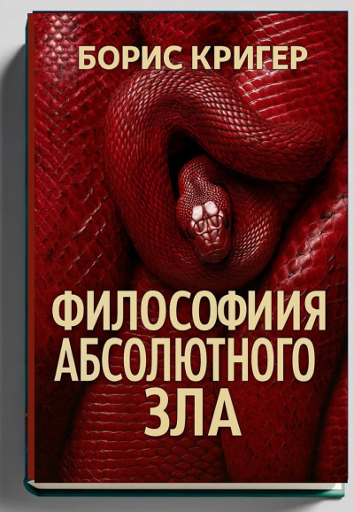 Кригер Борис – Философия Абсолютного Зла - 🎶 Слушать аудиокниги онлайн 🎶 полностью бесплатно без регистрации | 🔊 Аудиокниги 🔊 audio-knigi-online.com