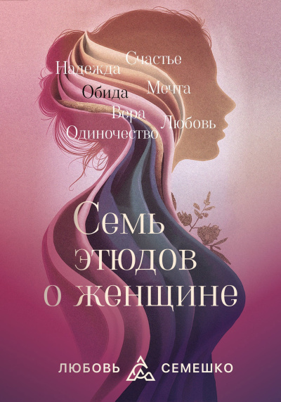 Семешко Любовь – Она. Семь этюдов о женщине 🎶 Слушать аудиокниги онлайн 🎶 полностью бесплатно без регистрации | 🔊 Аудиокниги 🔊 audio-knigi-online.com