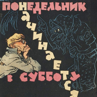 Стругацкий Аркадий, Стругацкий Борис – Понедельник начинается в субботу 🎶 Слушать аудиокниги онлайн 🎶 полностью бесплатно без регистрации | 🔊 Аудиокниги 🔊 audio-knigi-online.com