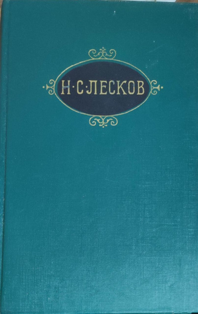 Лесков Николай – Рассказы - 🎶 Слушать аудиокниги онлайн 🎶 полностью бесплатно без регистрации | 🔊 Аудиокниги 🔊 audio-knigi-online.com