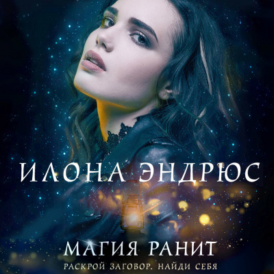 Эндрюс Илона – Магия ранит 🎶 Слушать аудиокниги онлайн 🎶 полностью бесплатно без регистрации | 🔊 Аудиокниги 🔊 audio-knigi-online.com
