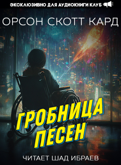Кард Орсон Скотт – Гробница песен 🎶 Слушать аудиокниги онлайн 🎶 полностью бесплатно без регистрации | 🔊 Аудиокниги 🔊 audio-knigi-online.com